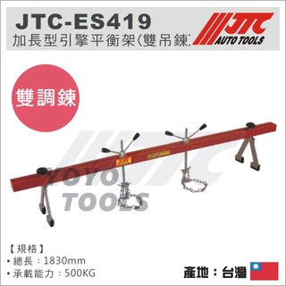 【YOYO汽車工具】JTC-ES419 加長型引擎平衡架 (雙吊鍊) / 加長 引擎 平衡架