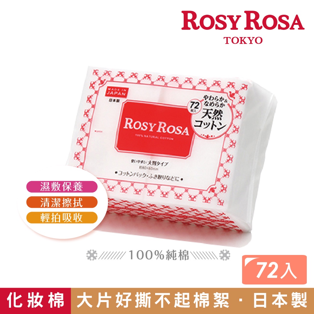 ROSY ROSA 超柔化妝棉(純棉) 72入