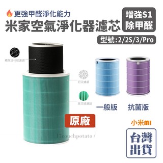 【原廠公司現貨】小米 米家空氣淨化器濾芯 除甲醛增強版 高效淨化 小米空氣淨化器濾芯 濾心 一般版 抗菌抗病毒