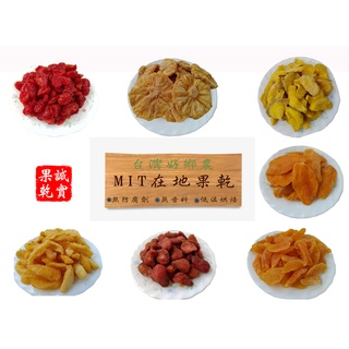 臺灣好鄉農 臺灣在地蕃茄乾 高纖 低糖 低鈉 酸甜爽口 另有芒果乾 鳳梨乾 芭樂乾 蘋果乾 草苺乾 水蜜桃乾