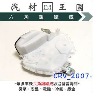 【LM汽材王國】 六角鎖 總成 CRV 2007-2012年 中控馬達含六角鎖 車門鎖 中控鎖 HONDA 本田