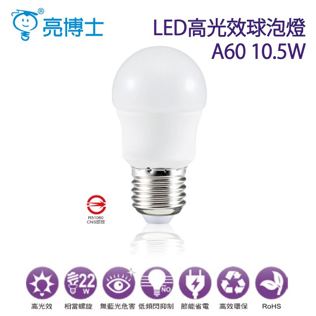 亮博士 LED球泡燈 10.5W LED燈泡 白光/黃光 最低價我最省!省電環保