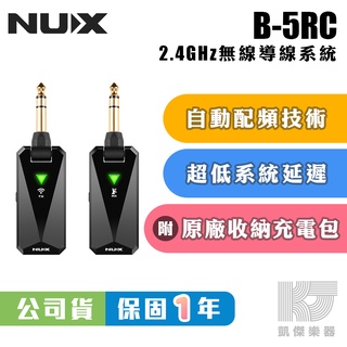 Nux B-5RC 無線 導線 2.4GHz 樂器 無線系統 吉他 貝斯 USB 充電 B 5 RC【凱傑樂器】