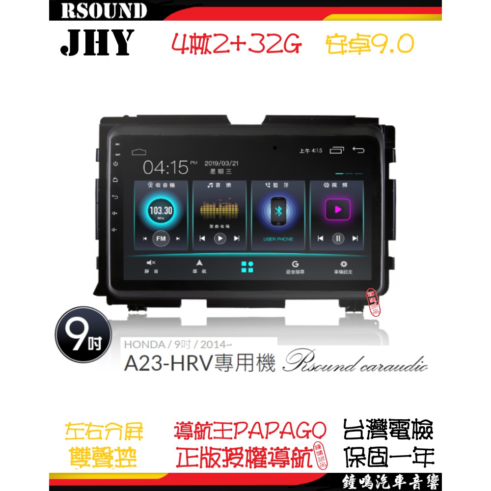 【鐘鳴汽車音響】JHY 本田 HONDA HRV 專用安卓機 A23 V33 V55 V57 4核 8核 音響
