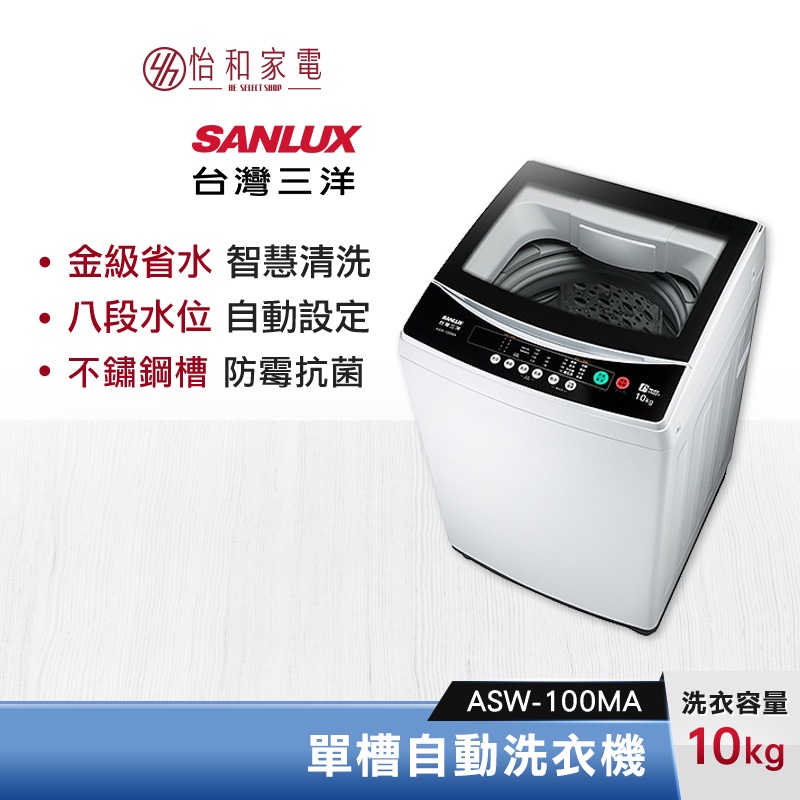 SANLUX 台灣三洋 10公斤 單槽自動洗衣機 ASW-100MA【含基本安裝】