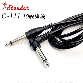 【凱米樂器】 現貨 附發票 臺灣製 Stander 導線 c-111 10呎 樂器專用 音箱 吉他 電吉他 貝士 電子琴
