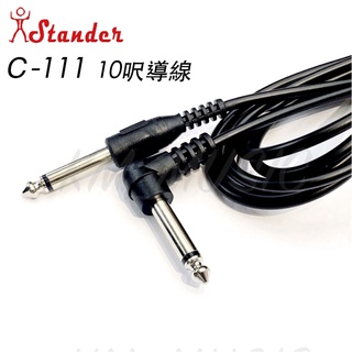 【凱米樂器】 現貨 附發票 台灣製 Stander 導線 c-111 10呎 樂器專用 音箱 吉他 電吉他 貝士 電子琴