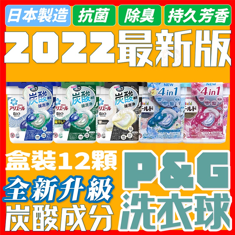 【出清賠售】P&amp;G洗衣球 全新2023版 日本 P&amp;G Ariel 4D 洗衣膠球 12顆 盒裝 洗衣球 洗衣凝膠球