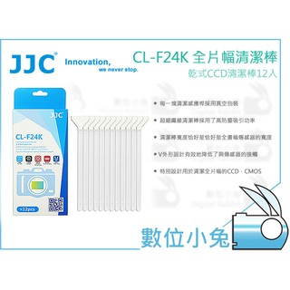 數位小兔【JJC CL-F24K 全片幅幅清潔棒12入】全片幅 CCD CMOS 感光元件 除塵棒 無塵棒