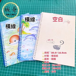 [附發票]25k 活頁 空白筆記本 18k 筆記本 A5 線圈筆記本 記事本 手帳 筆記 日記 學生 事務用品 文具