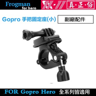 【eYe攝影】現貨 副廠 GoPro HERO 9 11 12 手把固定座 單車夾 小號 腳踏車 固定支架 機車 固定夾