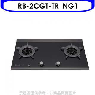 林內檯面爐內焰爐二口爐瓦斯爐RB-2CGT-TR NG1 天然氣(彰化以北) 大型配送