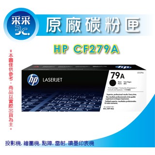 【采采3C+含稅】 HP CF279A / 79A 原廠黑色碳粉匣 M12a/M12w/M26a/M26n