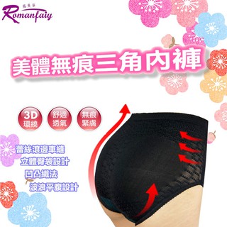 【羅曼菲】 魔法美體三角褲 中腰內褲/棉褲/提臀褲/柔軟舒適/束褲/無痕三角 AB-8006