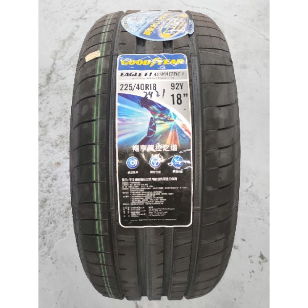 【杰 輪】GOODYEAR 固特異 F1A5 245/40-19 245/45-19 含安裝 換四條再送3D電腦四輪定位