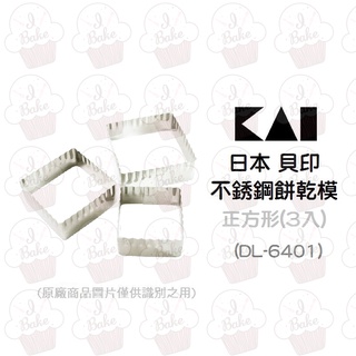 ＊愛焙烘焙＊ 日本 貝印 KAI 正方形餅乾模(3入) DL-6401 翻糖 壓模 餅乾切模 糖霜餅乾 花邊 正方型