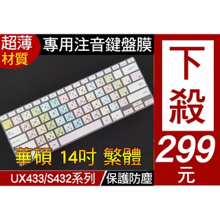 繁體 注音 多彩 ASUS UX434FQ UX433FN UX433 UX431FN 鍵盤膜 鍵盤保護膜 鍵盤套