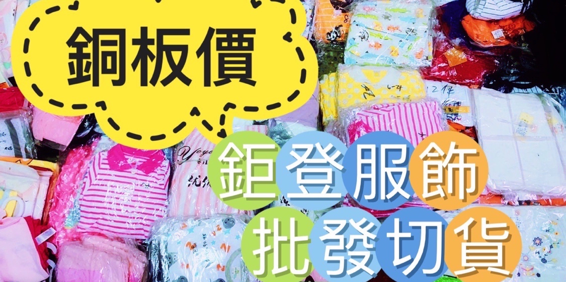 全台最大最低價 女裝 童裝 男裝 包包 切貨包 大小量可私訊 線上商店 蝦皮購物