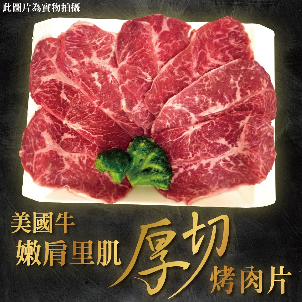 【甲上生鮮】美國進口 超厚切美國嫩肩里肌牛肉片(250g)盤 原肉現切/牛肉片/肉片/牛肉/牛排