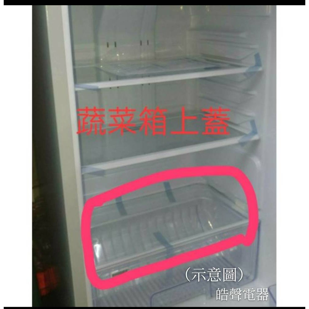【皓聲電器】聲寶冰箱 蔬菜箱上蓋 原廠材料 公司貨 冰箱配件 層架 置物架