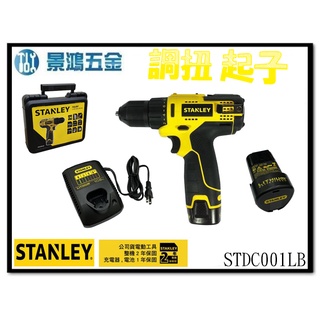 宜昌(景鴻) 公司貨 史丹利 STANLEY 10.8V 鋰電電鑽起子機 STDC001LB 充電起子機電鑽 雙電池含稅
