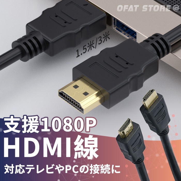 【HDMI線 台灣出貨 】 1.4版 筆電接電視  hdmi 1.5m/3m SWITCH線 電視線【HY43】