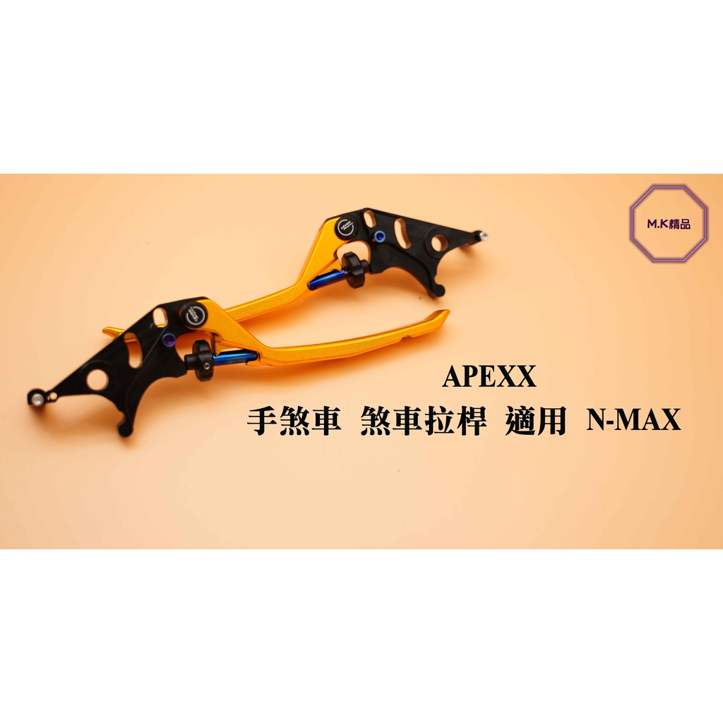 MK精品 APEXX 手煞車 拉桿 煞車 可調式拉桿 雙鈦柱車 適用 N-MAX NMAX 金色
