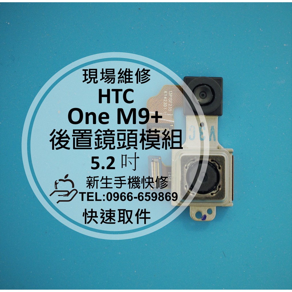 【新生手機快修】HTC One M9+ 後置相機模組 主鏡頭 拍照模糊 無法對焦 無法照相 M9pw M9px 現場維修