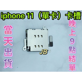 【JB】iPhone 11 單卡卡槽 SIM卡座 卡槽 卡座 維修零件 卡槽