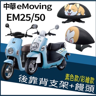 PG小舖 中華電動車 eMoving EM50 Shine EM25 後靠背 靠腰 支架 機車後靠背饅頭 靠背饅頭 靠墊