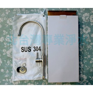 北臺灣淨水竹北門市 美式 不鏽鋼 水龍頭 鵝頸 無鉛 不銹鋼 適用 淨水器 RO機 能量水 愛惠浦 2分皆適用 不含安裝