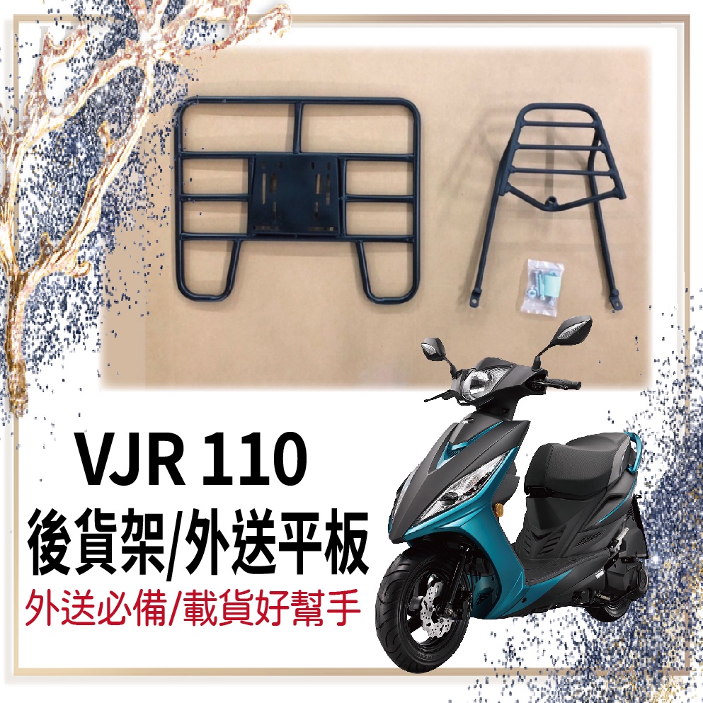 👍🏻可快拆 可伸縮👍🏻現貨 光陽 VJR 50 110 VJR110 貨架 後貨架 後箱架 外送架 機車貨架 外送員必備