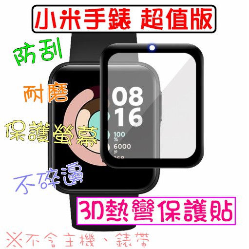 小米手錶超值版 3D複合鋼化貼 黑邊膜 保護貼 螢幕保護貼 陶瓷膜 紅米手錶一代 Mi watch Lite