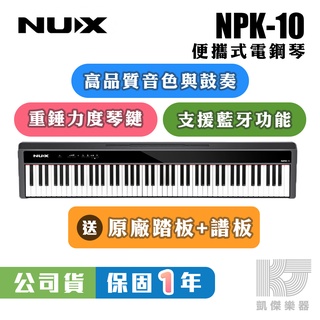 【RB MUSIC】NUX NPK-10 88鍵 攜帶式 便攜式 電鋼琴 鋼琴 NPK10