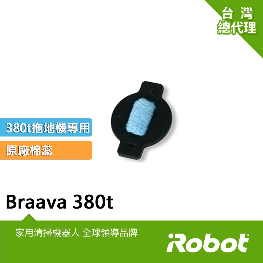 美國iRobot Braava 380t 390t 原廠水綿蕊5顆