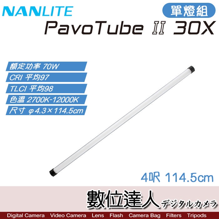 Nanlite 南光 PavoTube II 30X【4呎 單燈】LED燈 可調色溫 電池式燈管 補光棒