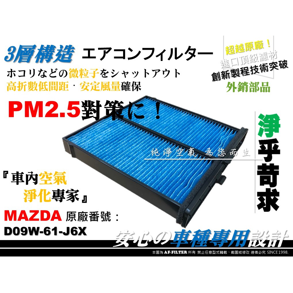PM2.5【AF】超微纖 馬自達 MAZDA CX-3 CX3 柴油 款 原廠 正廠型 冷氣濾網 空調濾網 冷氣芯 濾芯