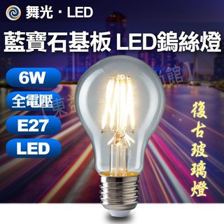 舞光 LED 6W 全電壓 黃光 藍寶石基板 燈絲燈【東益氏】復古玻璃燈 仿鎢絲 無藍光 通過國家標準 LED燈泡