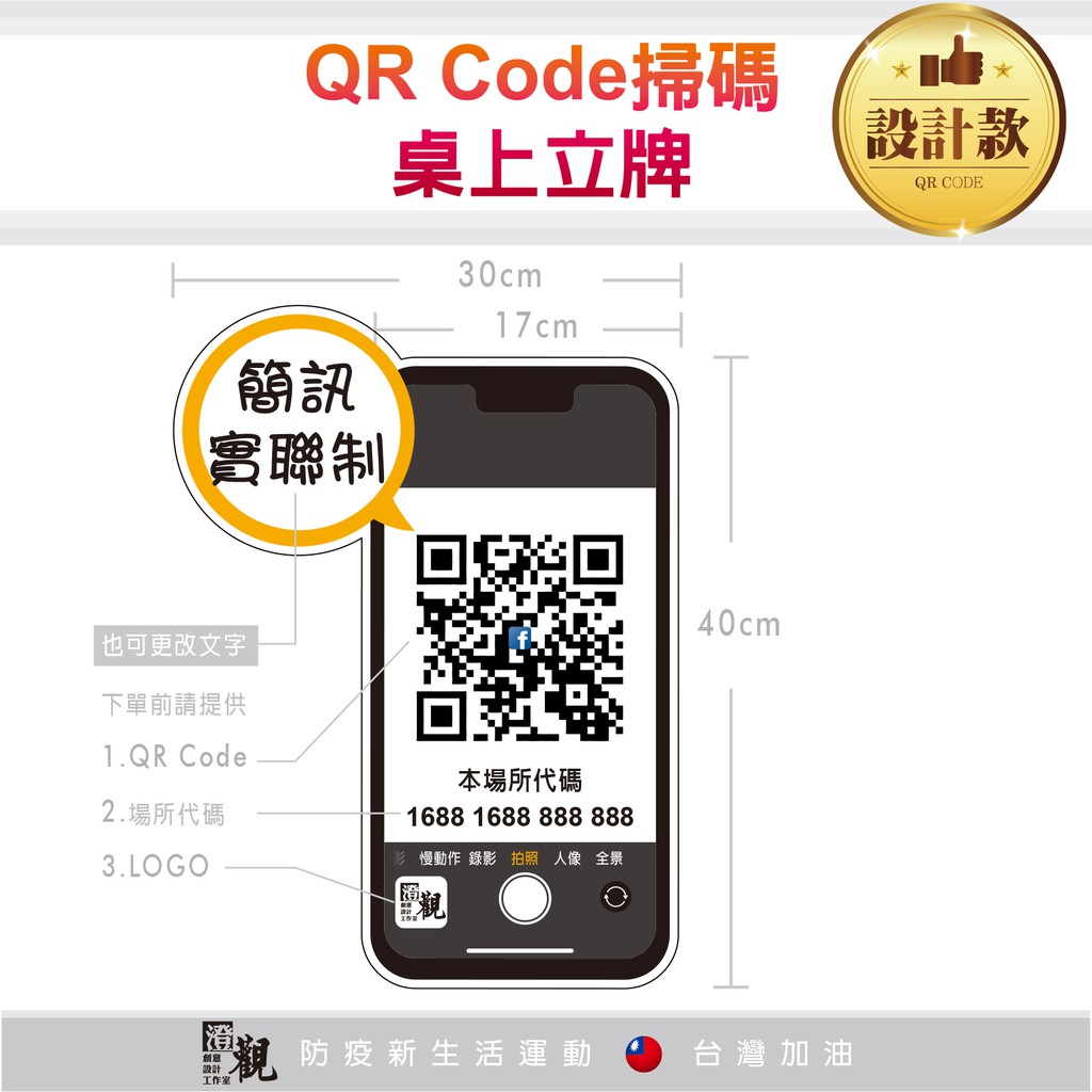 澄觀創意設計-【設計款】大尺寸30X40cm 手機造型 實聯制QR Code 桌上立牌 防疫拍照道具 拍照手拿板