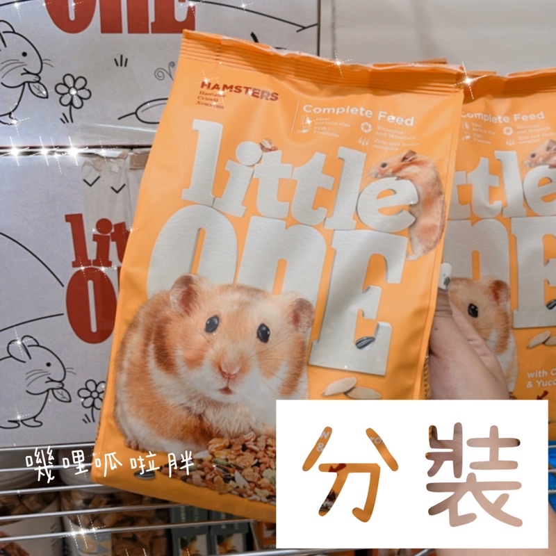 嘰哩呱啦胖｜分裝 德國Little One 小倉鼠飼料 倉鼠 黃金鼠 倉鼠主糧 倉鼠主食 鼠飼料