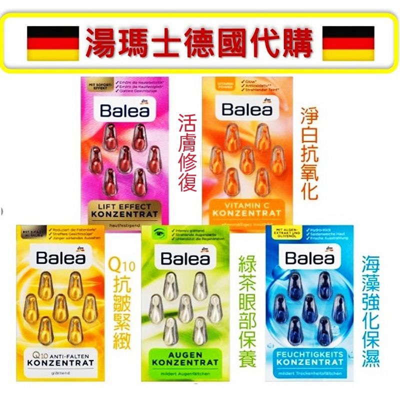 （現貨新品）湯瑪士代購🇩🇪德國原裝 Balea芭樂雅★精華油膠囊/時空膠囊 抗衰老/淨白/抗皺/眼部保養/保濕/夜間保養