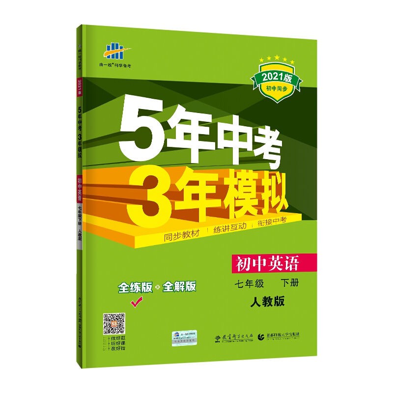 書籍 21春五年中考三年模擬七年級下冊英語人教版5年中考3年模擬 蝦皮購物