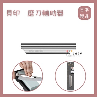 【54SHOP】日本製 貝印KAI 磨刀輔助器 磨刀角度固定器 不銹鋼款 AP-0536