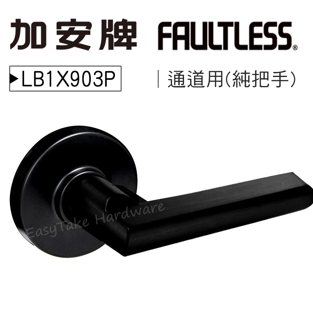《FAULTLESS》LB1X903P 黑色水平鎖 通道鎖加安牌現代風系列水平把手 水平鎖  硫化銅門鎖 門鎖