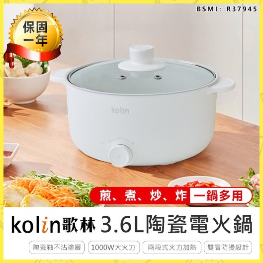 台灣現貨 原廠保固【kolin歌林3.6L陶瓷電火鍋】美食鍋 電火鍋 快煮鍋 料理鍋 電子鍋 KHL-MN3611 燉鍋