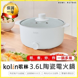 台灣現貨 原廠保固【kolin歌林3.6L陶瓷電火鍋】美食鍋 電火鍋 快煮鍋 料理鍋 電子鍋 KHL-MN3611 燉鍋