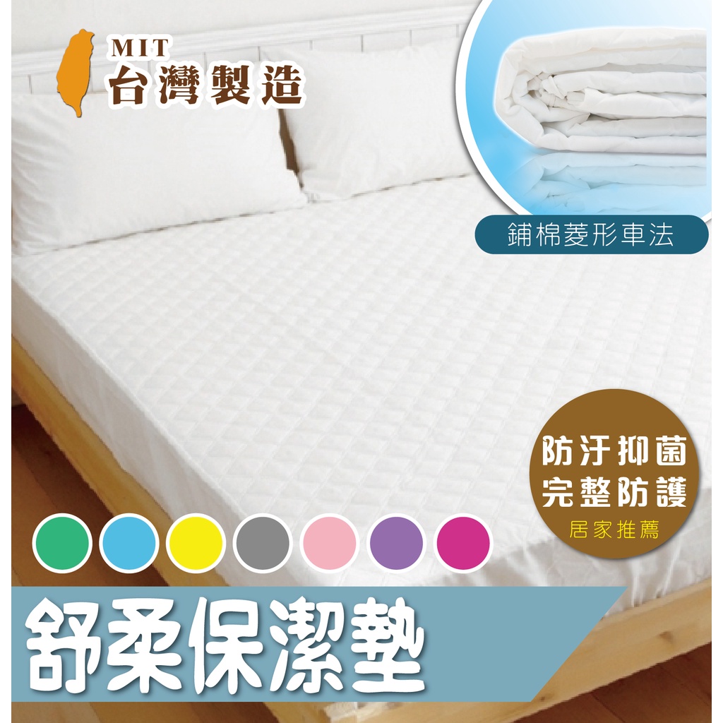 鋪綿保潔墊 台灣製造  抗菌 抑制塵蟎 枕頭套  床包式/平單式/多款花色任選/單人/雙人/加大/特大
