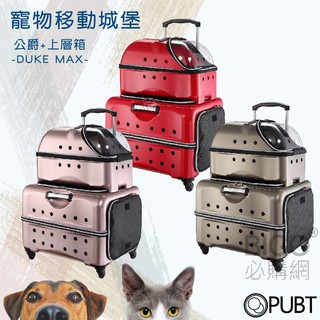 PUBT 公爵+閣樓 06B55 MAX公爵系列 寵物外出 寵物拉桿包 寵物用品 臺灣品牌 移動 城堡 限量送雨套