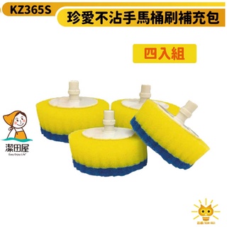 潔田屋清潔刷 珍愛系列馬桶刷補充包 滾動溝槽拋棄式刷頭 四入組-KZ365S-臺灣製