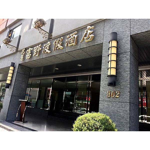 小昭~花蓮富野飯店2早餐1850離公正包子店不遠